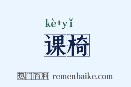 课椅是什么意思的图片